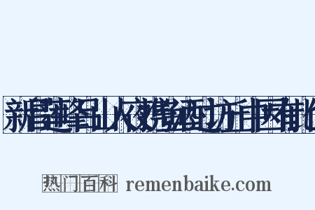 新昌莲峰吕山人夜携鱼酒过访丘中因有此作是什么意思的图片